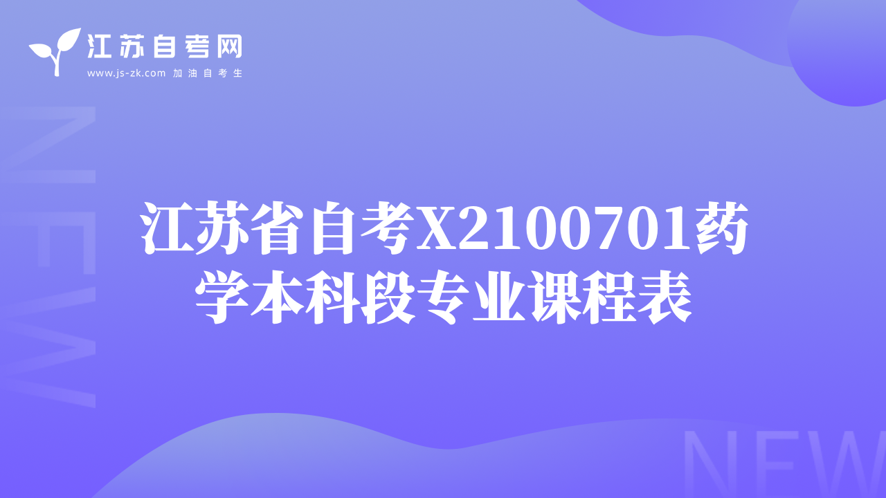 江苏省自考X2100701药学本科段专业课程表