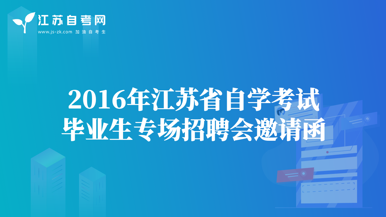 2016年江苏省自学考试毕业生专场招聘会邀请函