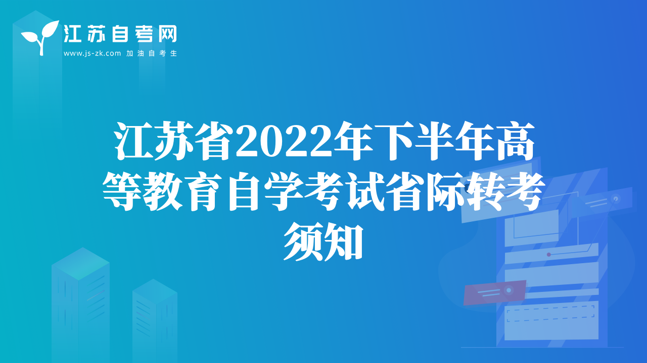 江苏省2022年下半年高等教育自学考试省际转考须知