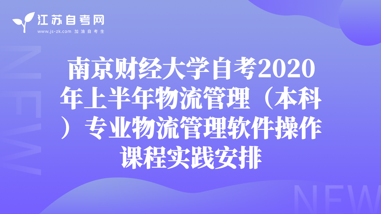 南京财经大学自考2020年上半年物流管理（本科）专业物流管理软件操作课程实践安排