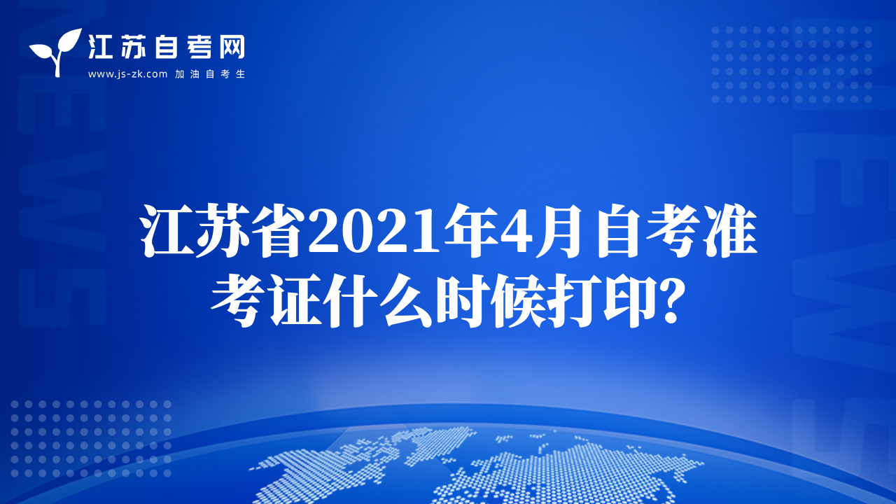 江苏省2021年4月自考准考证什么时候打印？