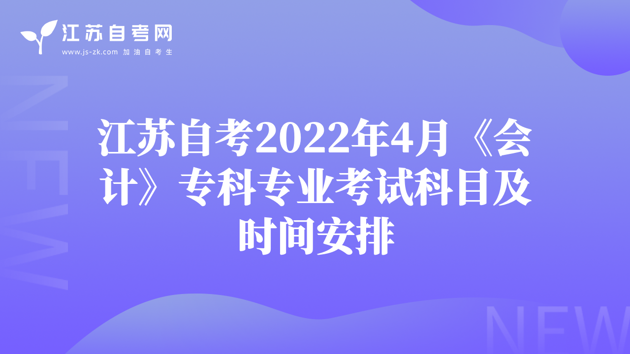 江苏自考2022年4月《会计》专科专业考试科目及时间安排