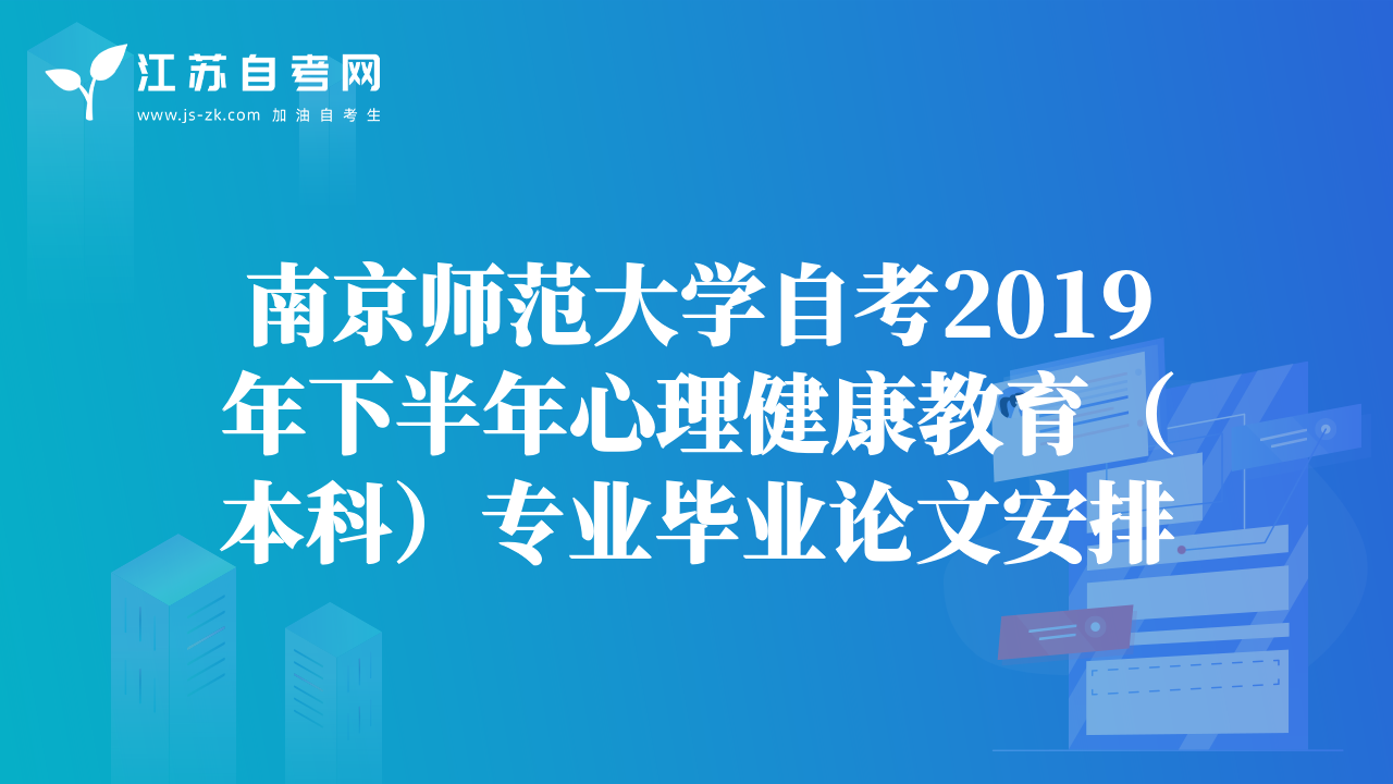 南京师范大学自考2019年下半年心理健康教育（本科）专业毕业论文安排