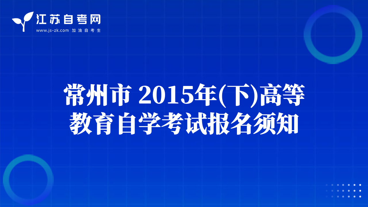 常州市 2015年(下)高等教育自学考试报名须知