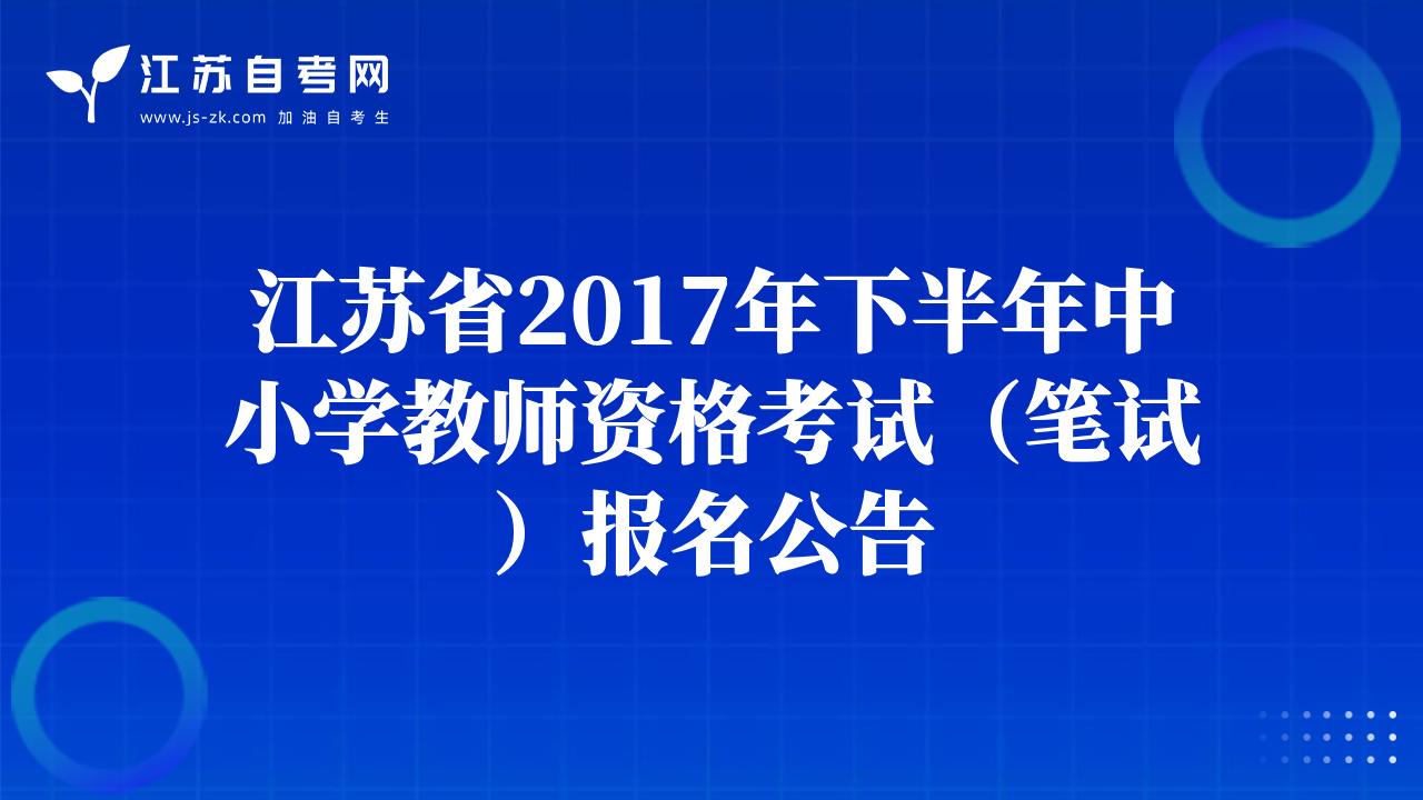 江苏省2017年下半年中小学教师资格考试（笔试）报名公告