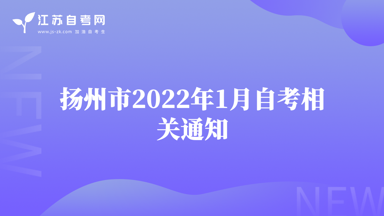 扬州市2022年1月自考相关通知