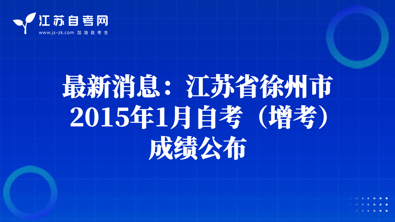 最新消息：江苏省徐州市2015年1月自考（增考）成绩公布