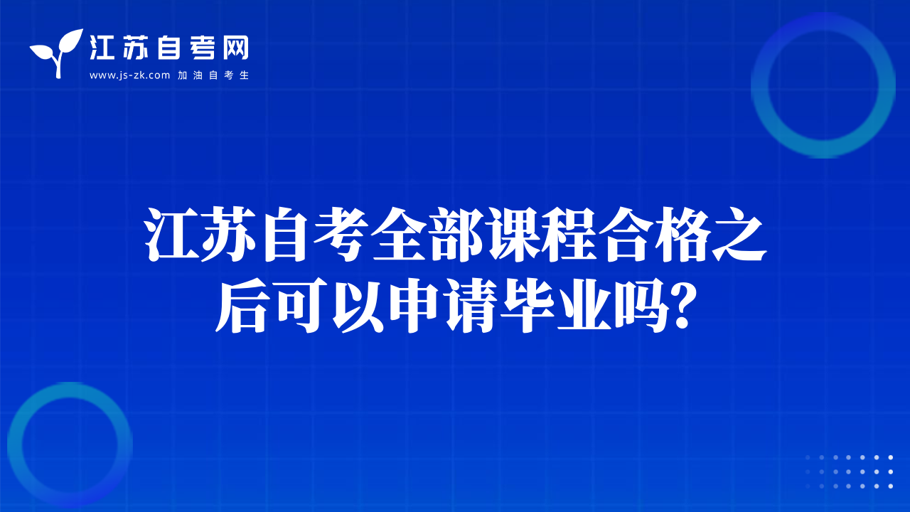 江苏自考全部课程合格之后可以申请毕业吗？