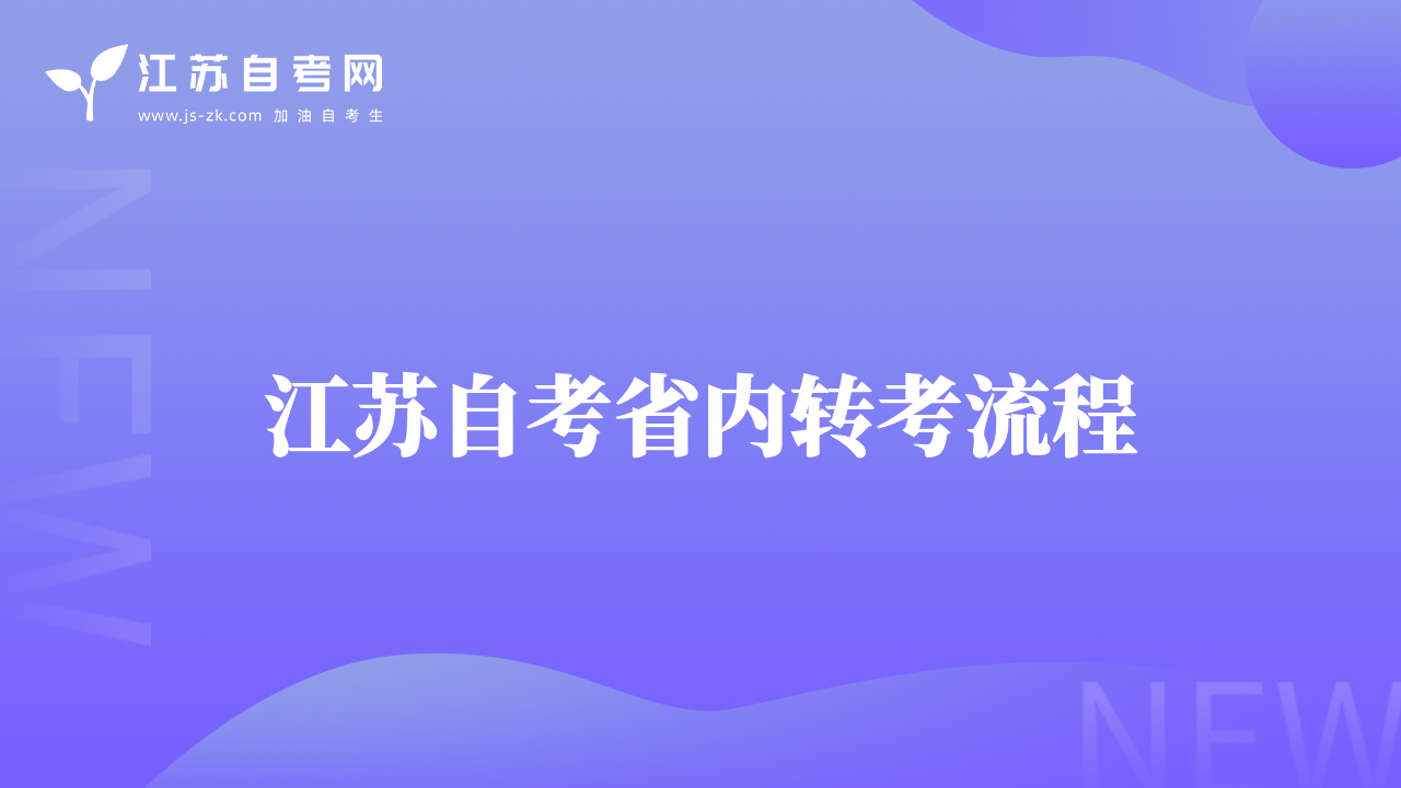江苏自考省内转考流程
