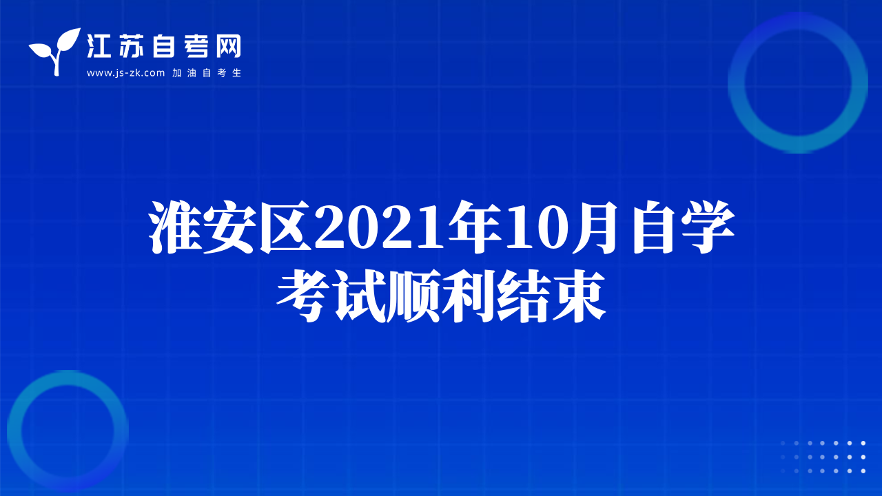 淮安区2021年10月自学考试顺利结束