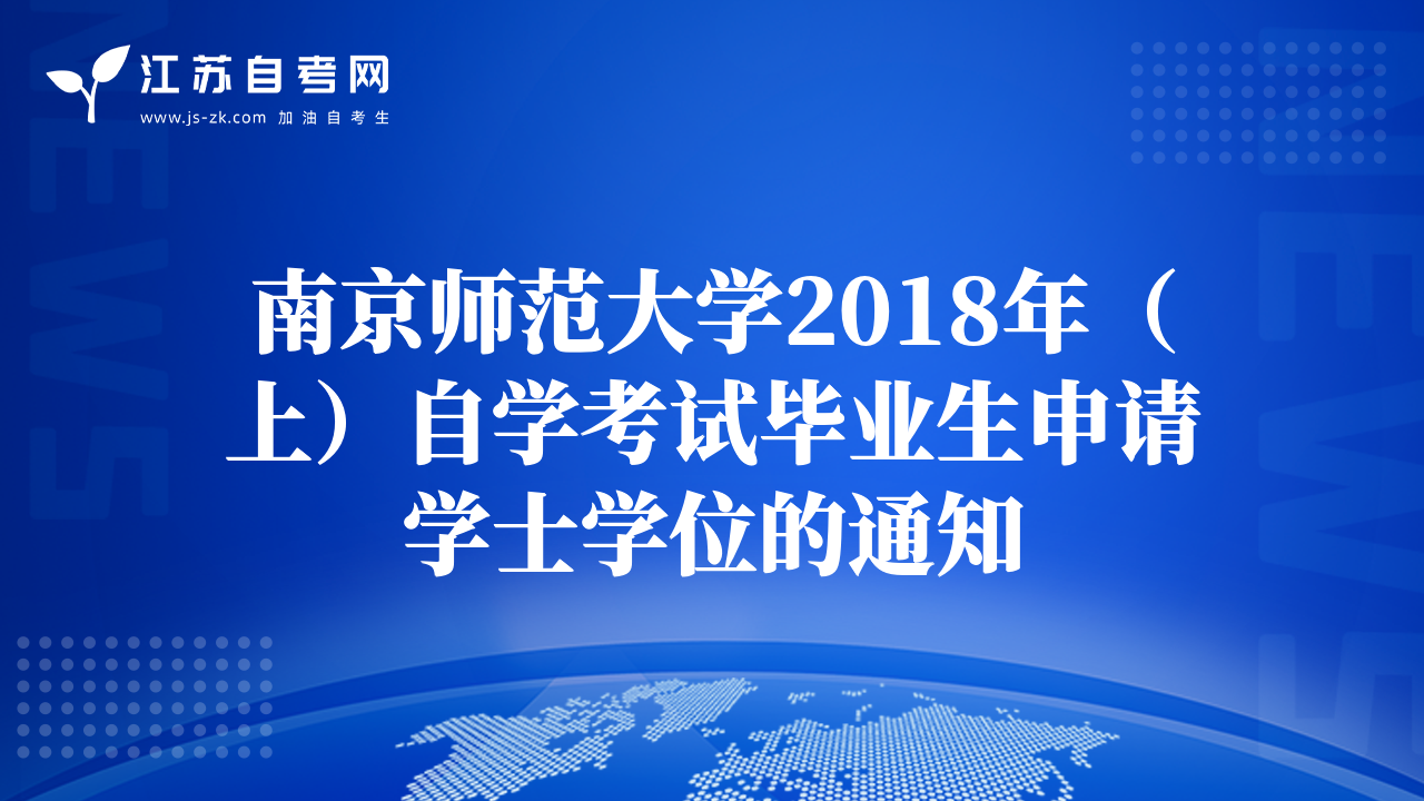 南京师范大学2018年（上）自学考试毕业生申请学士学位的通知