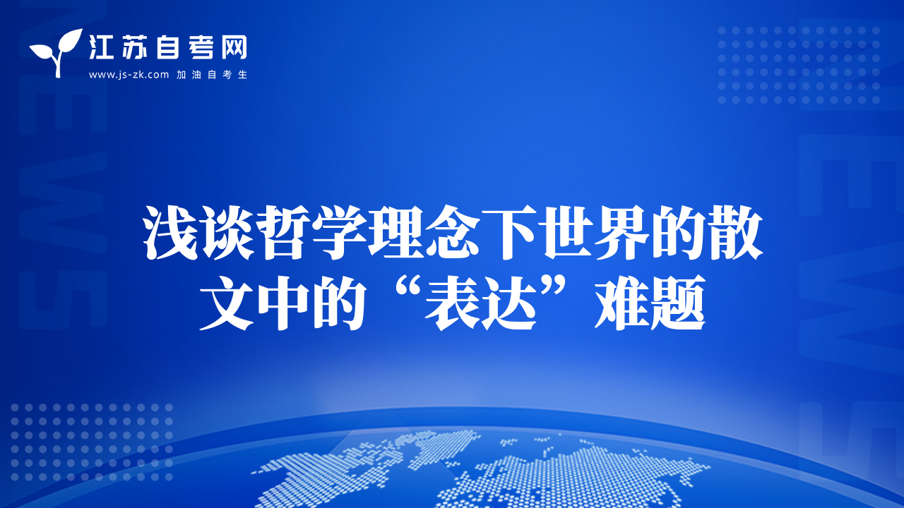 浅谈哲学理念下世界的散文中的“表达”难题