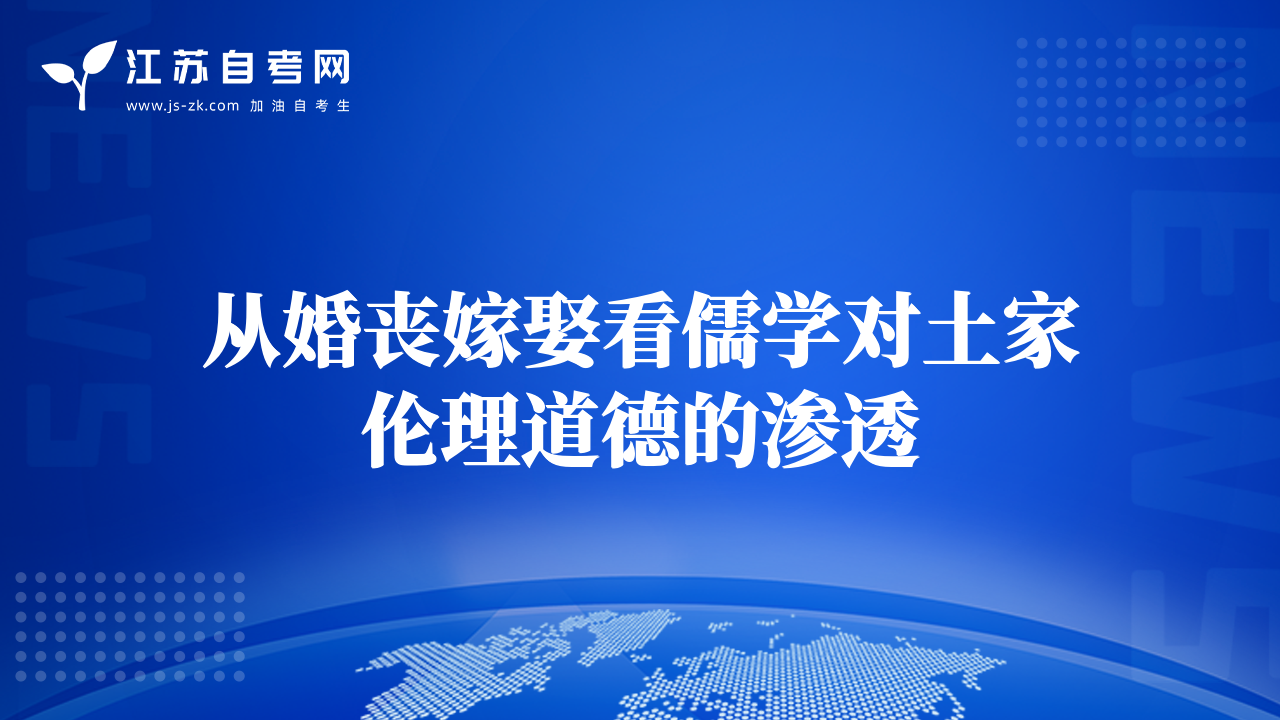 从婚丧嫁娶看儒学对土家伦理道德的渗透