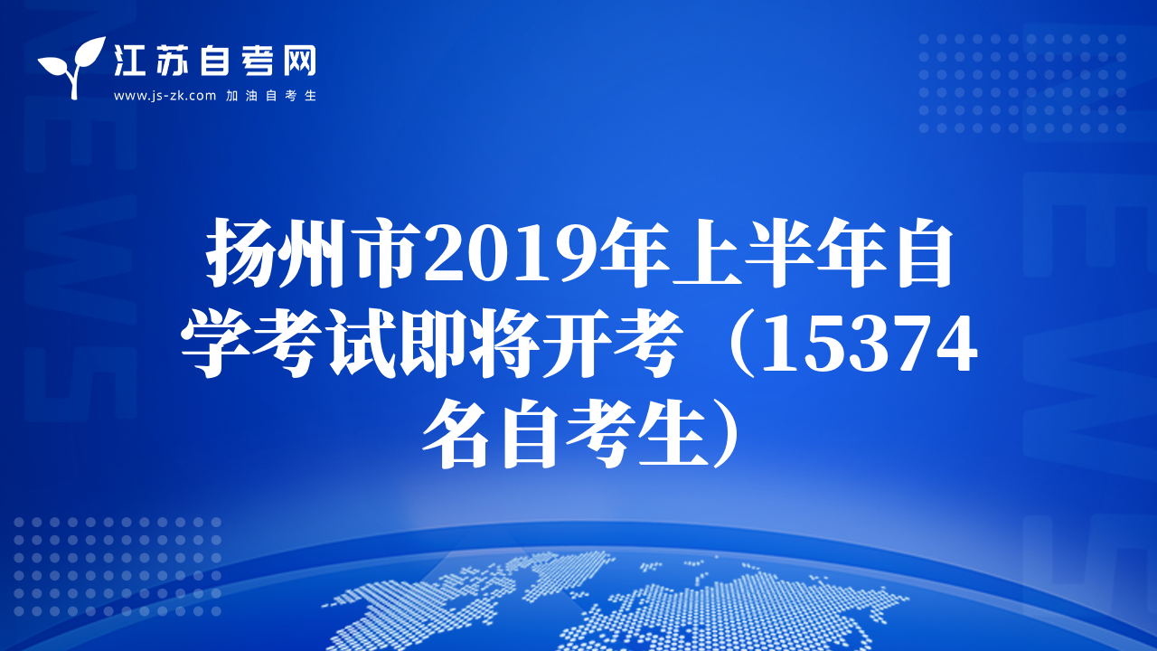 扬州市2019年上半年自学考试即将开考（15374名自考生）