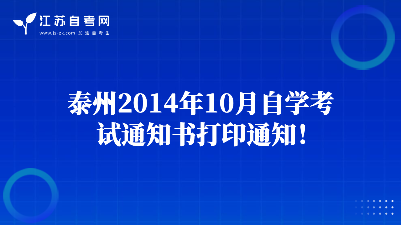 泰州2014年10月自学考试通知书打印通知！