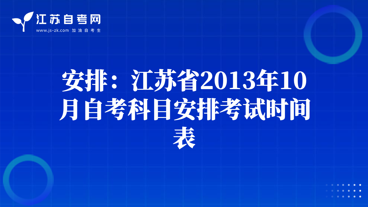 安排：江苏省2013年10月自考科目安排考试时间表