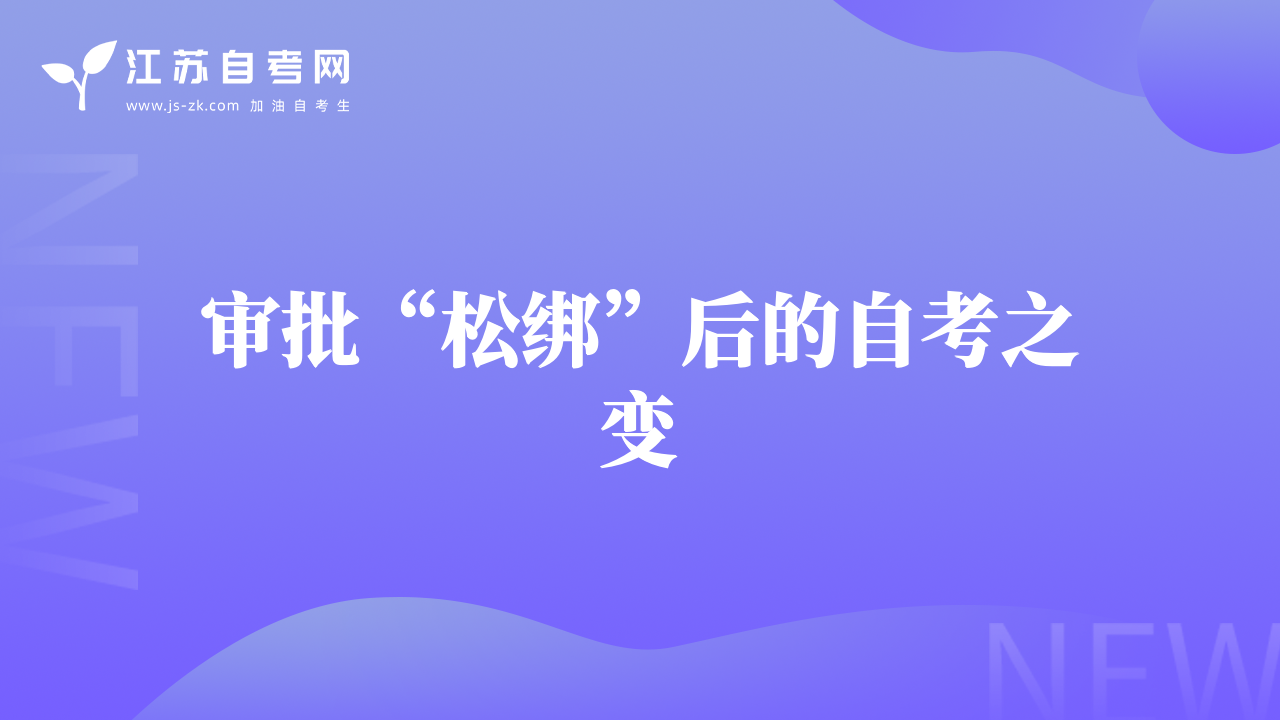 审批“松绑”后的自考之变