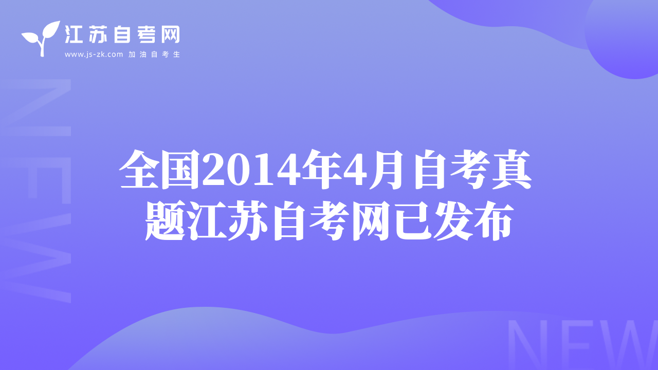全国2014年4月自考真题江苏自考网已发布