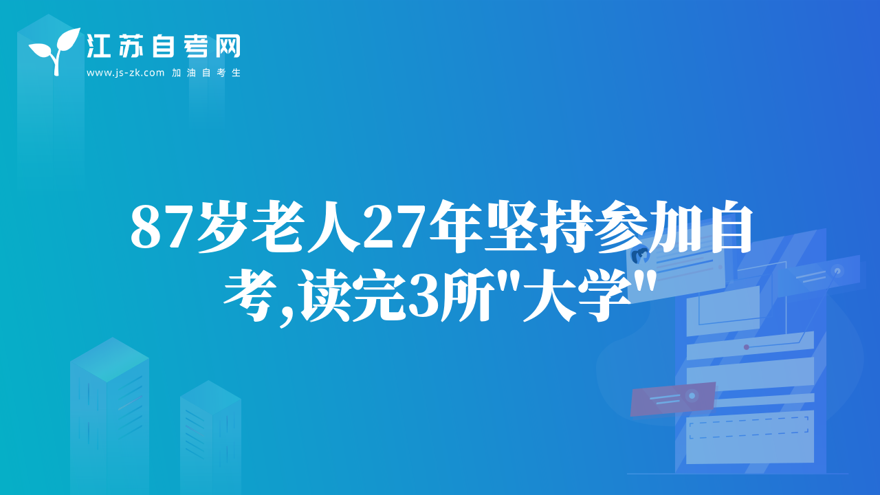 87岁老人27年坚持参加自考,读完3所