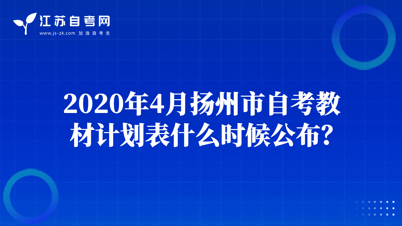 2020年4月扬州市自考教材计划表什么时候公布？