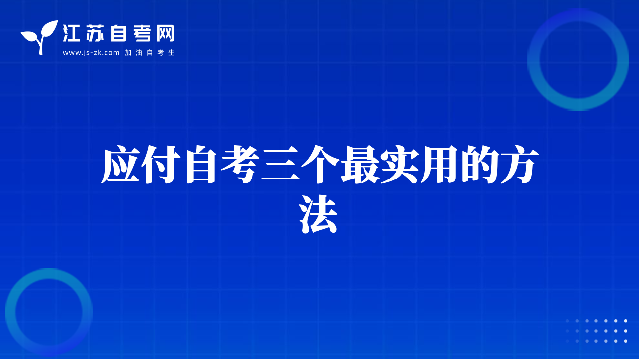 应付自考三个最实用的方法