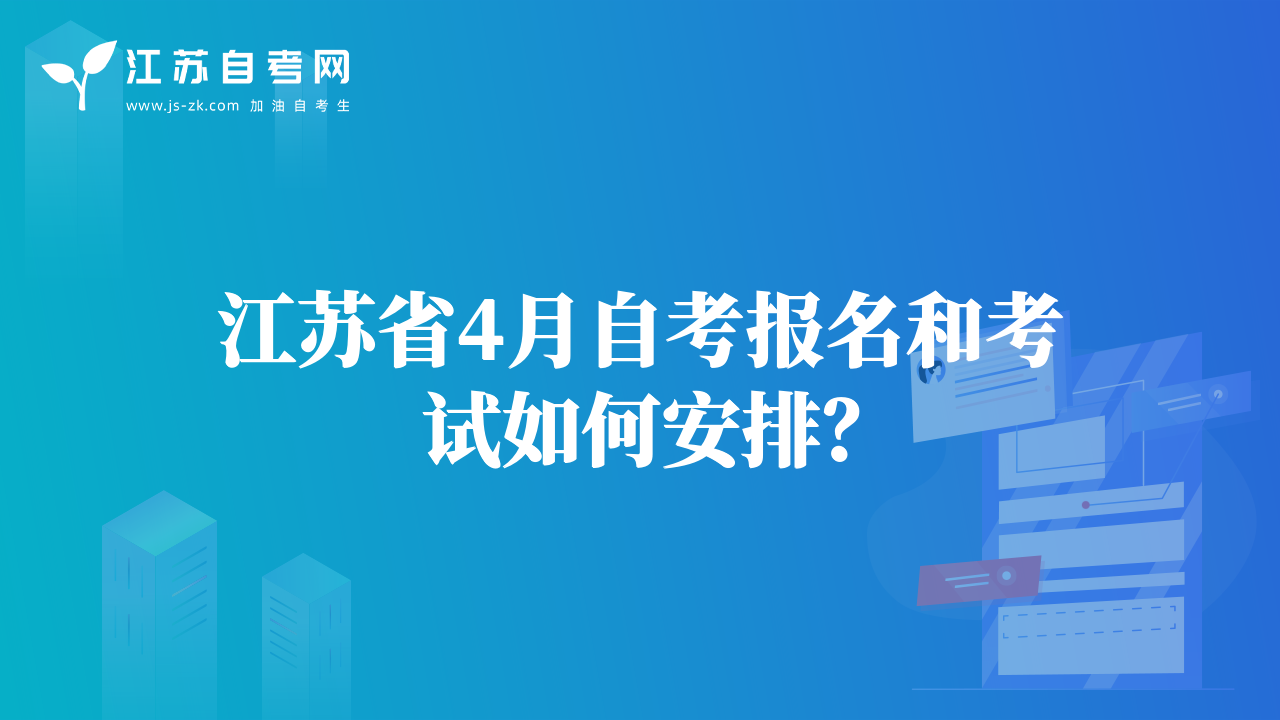 江苏省4月自考报名和考试如何安排？