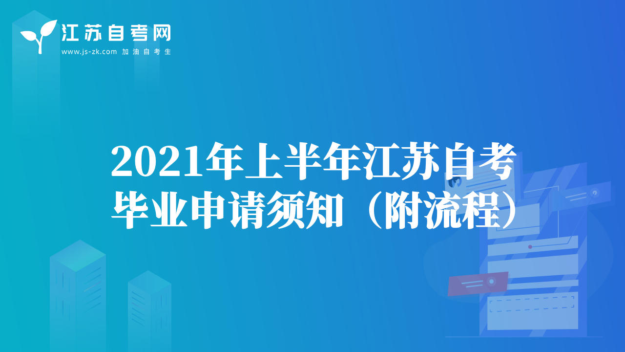 2021年上半年江苏自考毕业申请须知（附流程）