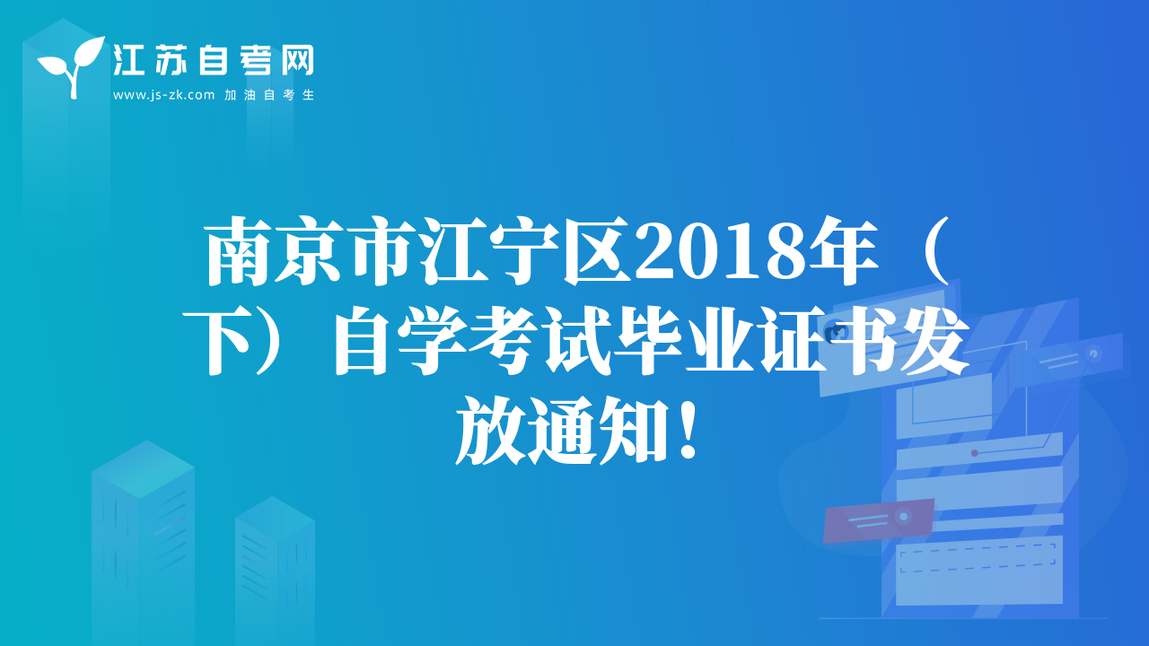 南京市江宁区2018年（下）自学考试毕业证书发放通知！