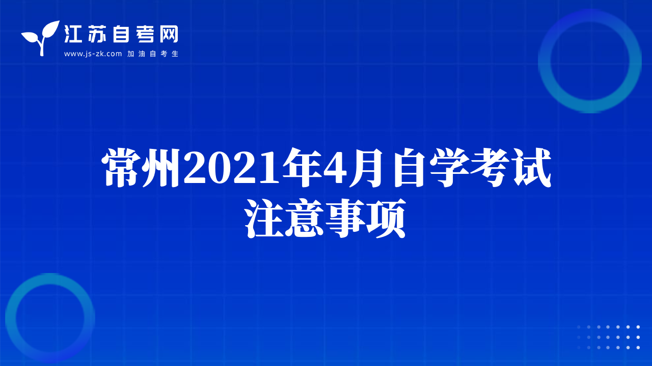 常州2021年4月自学考试注意事项