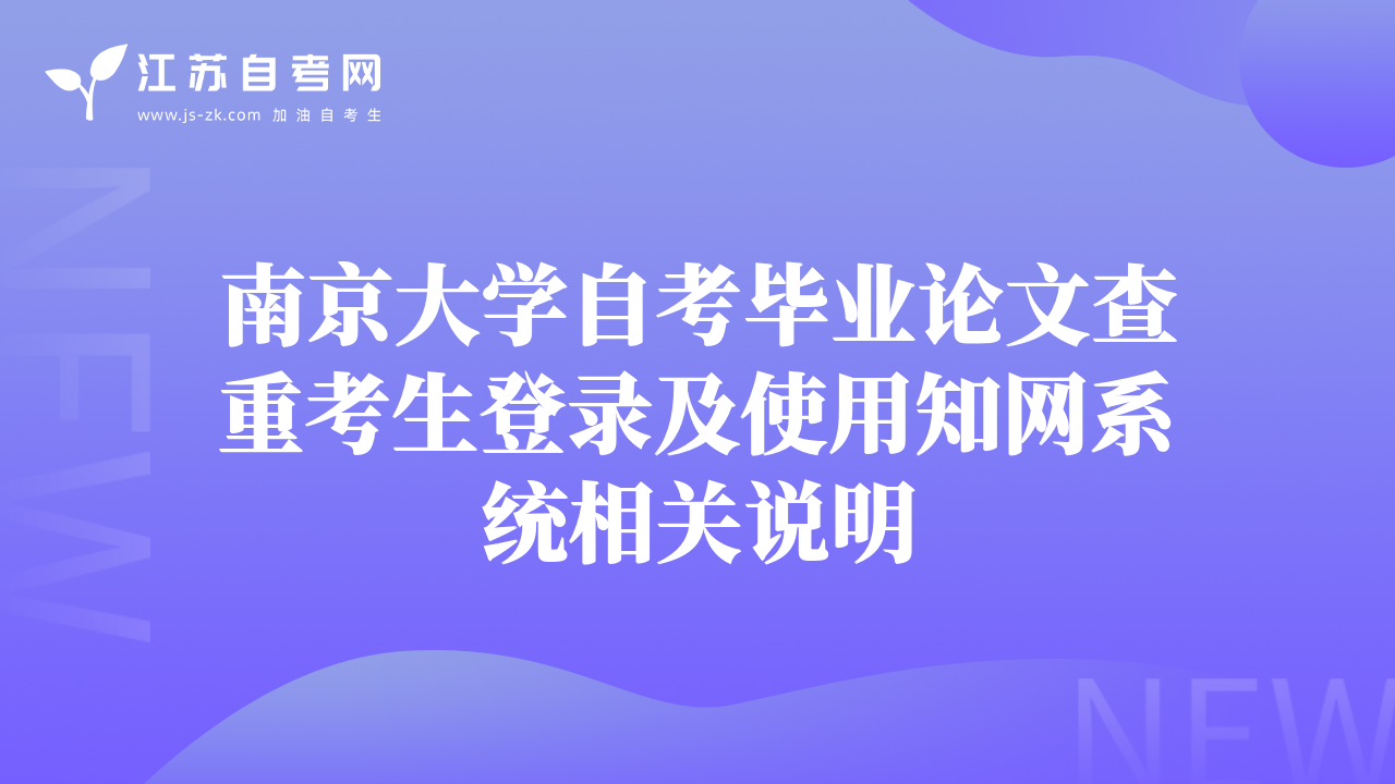 南京大学自考毕业论文查重考生登录及使用知网系统相关说明