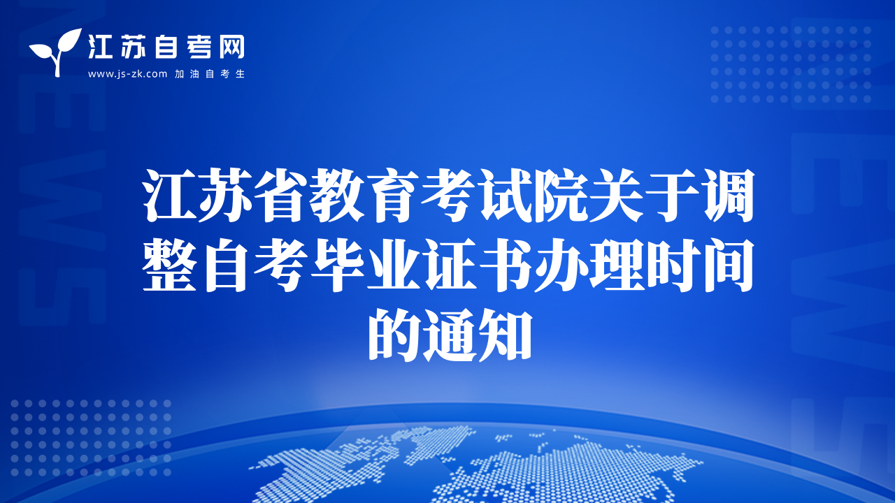 江苏省教育考试院关于调整自考毕业证书办理时间的通知