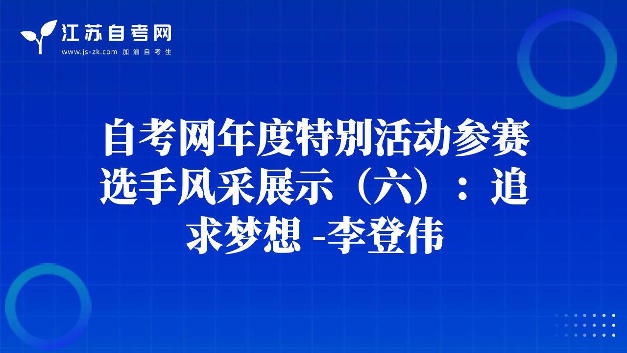 自考网年度特别活动参赛选手风采展示（六）：追求梦想 -李登伟