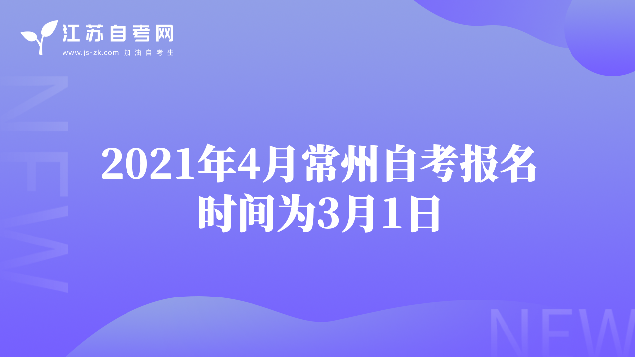 2021年4月常州自考报名时间为3月1日