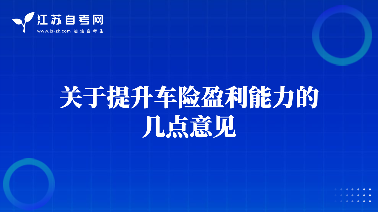 关于提升车险盈利能力的几点意见