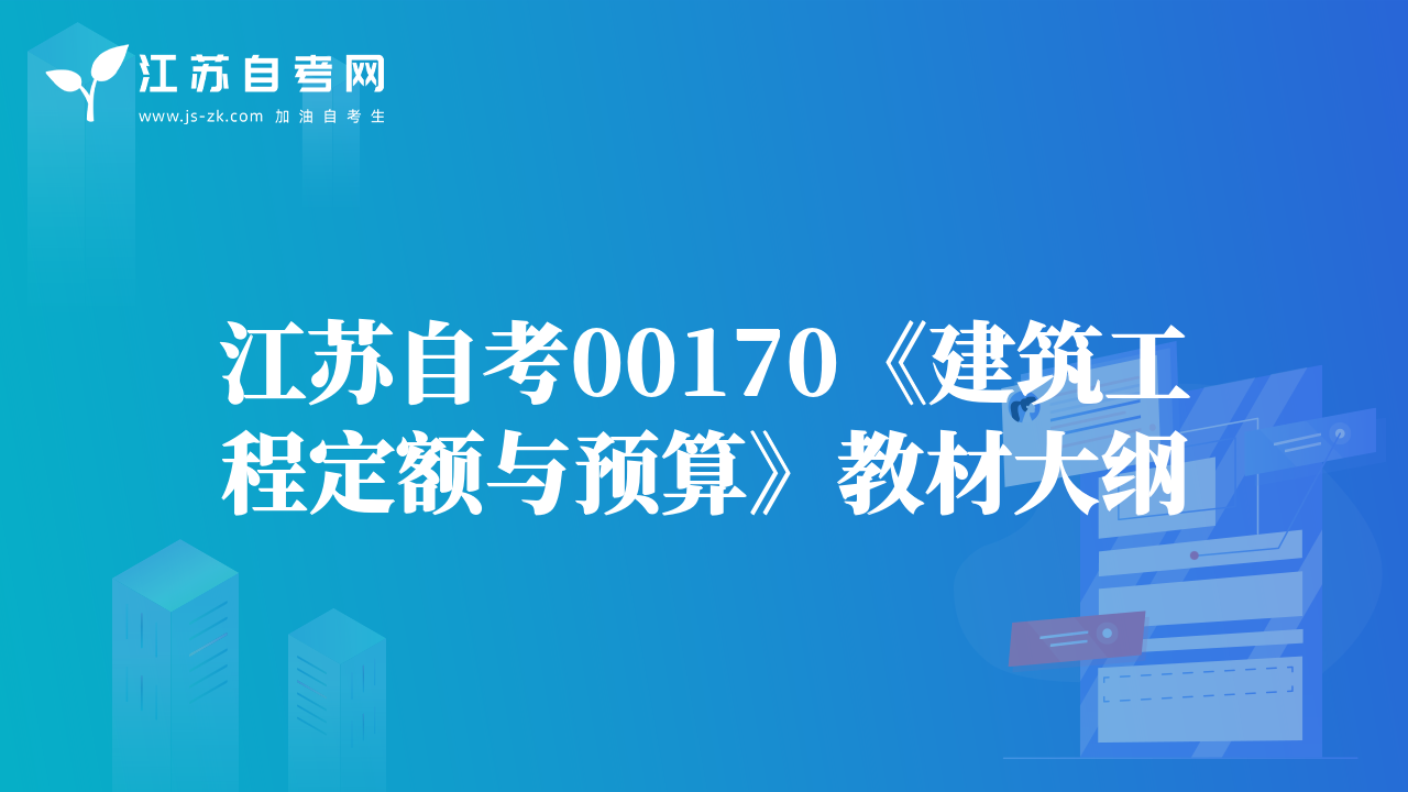 江苏自考00170《建筑工程定额与预算》教材大纲