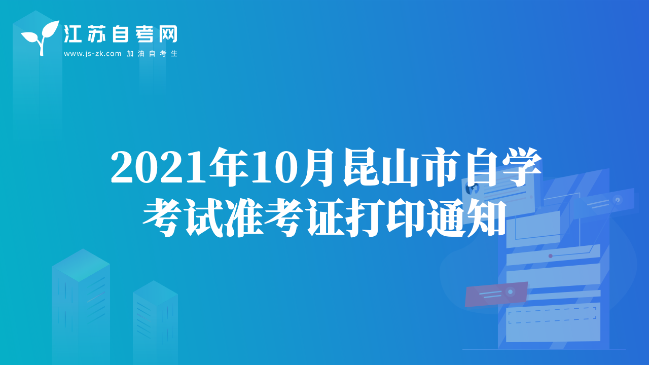 2021年10月昆山市自学考试准考证打印通知