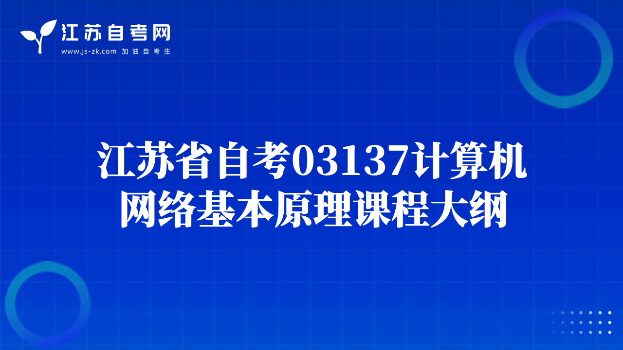 江苏省自考03137计算机网络基本原理课程大纲