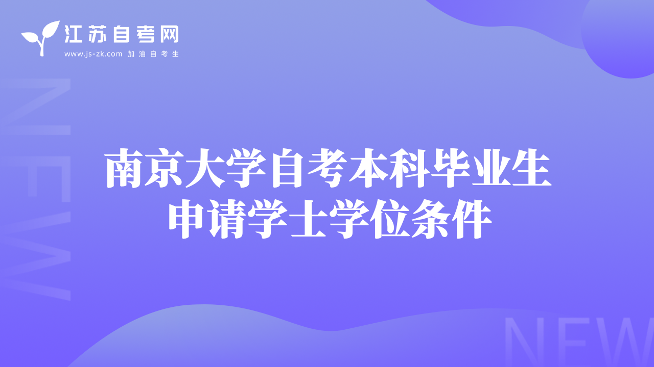 南京大学自考本科毕业生申请学士学位条件