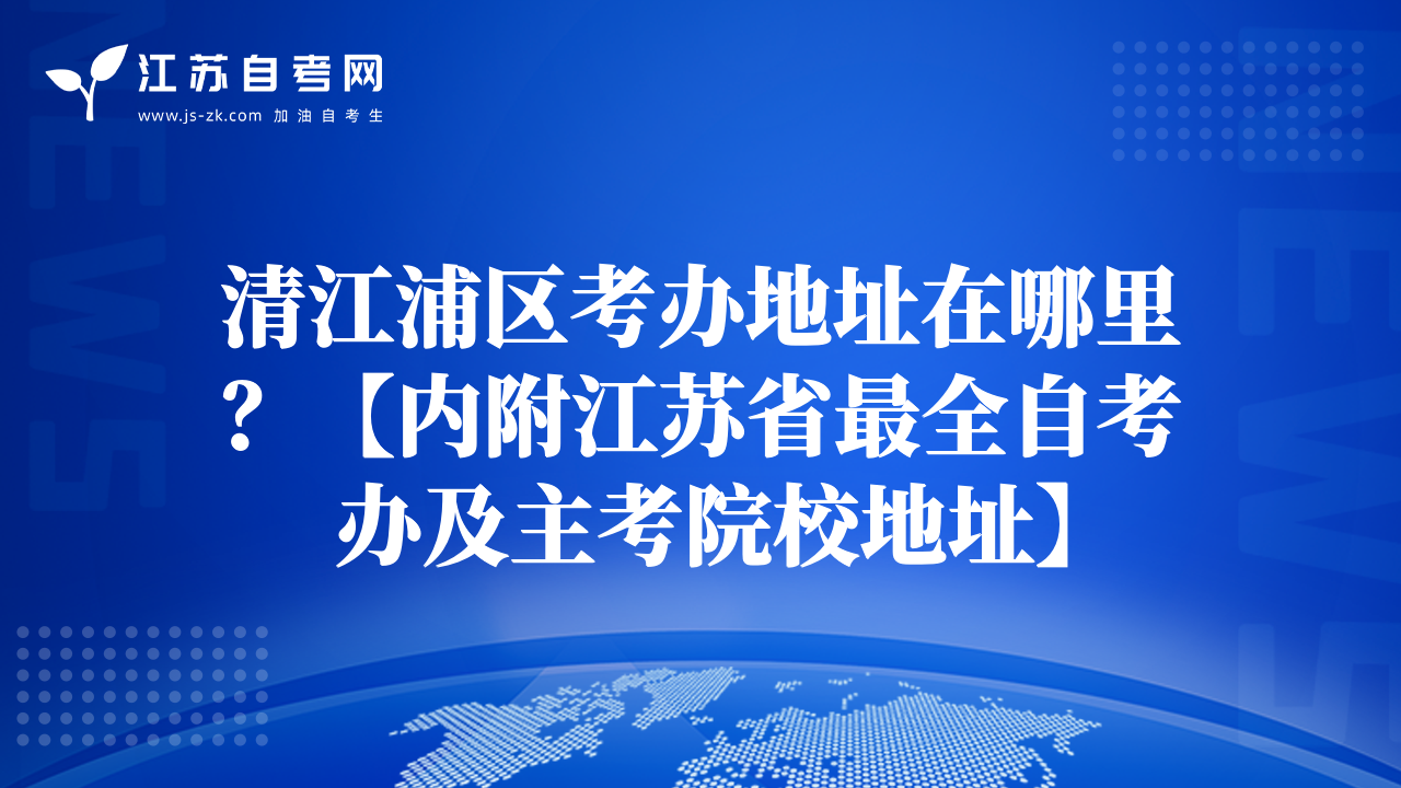 清江浦区考办地址在哪里？【内附江苏省最全自考办及主考院校地址】