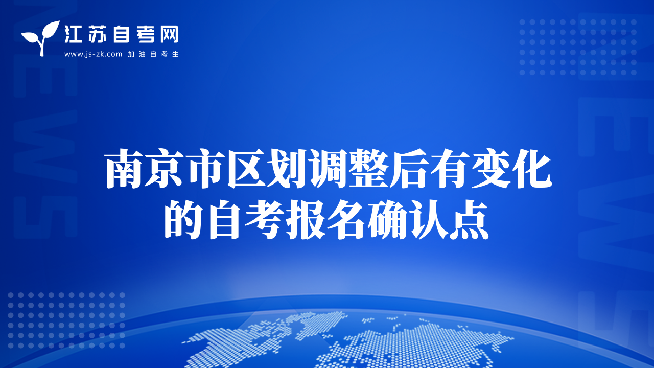 南京市区划调整后有变化的自考报名确认点