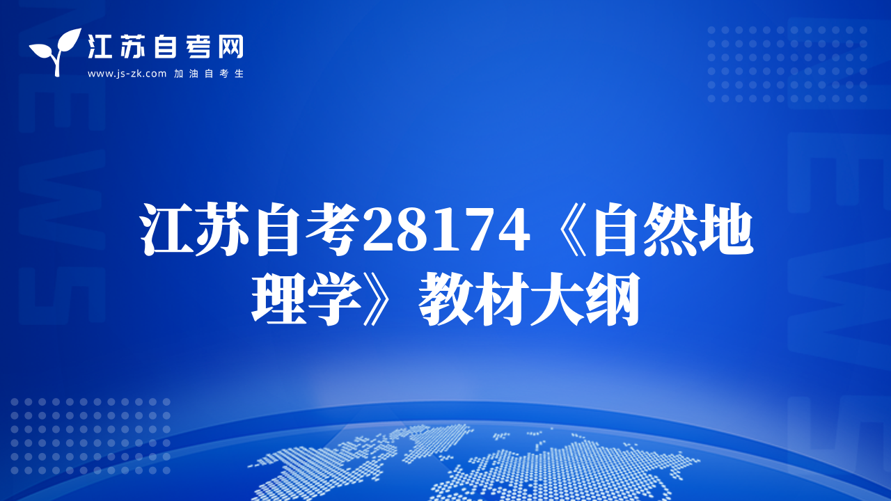 江苏自考28174《自然地理学》教材大纲