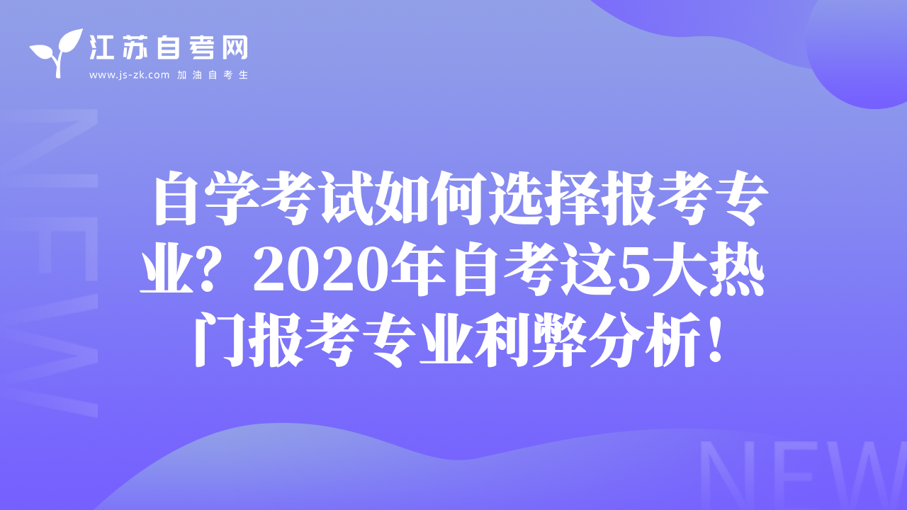 自学考试如何选择报考专业？2020年自考这5大热门报考专业利弊分析！