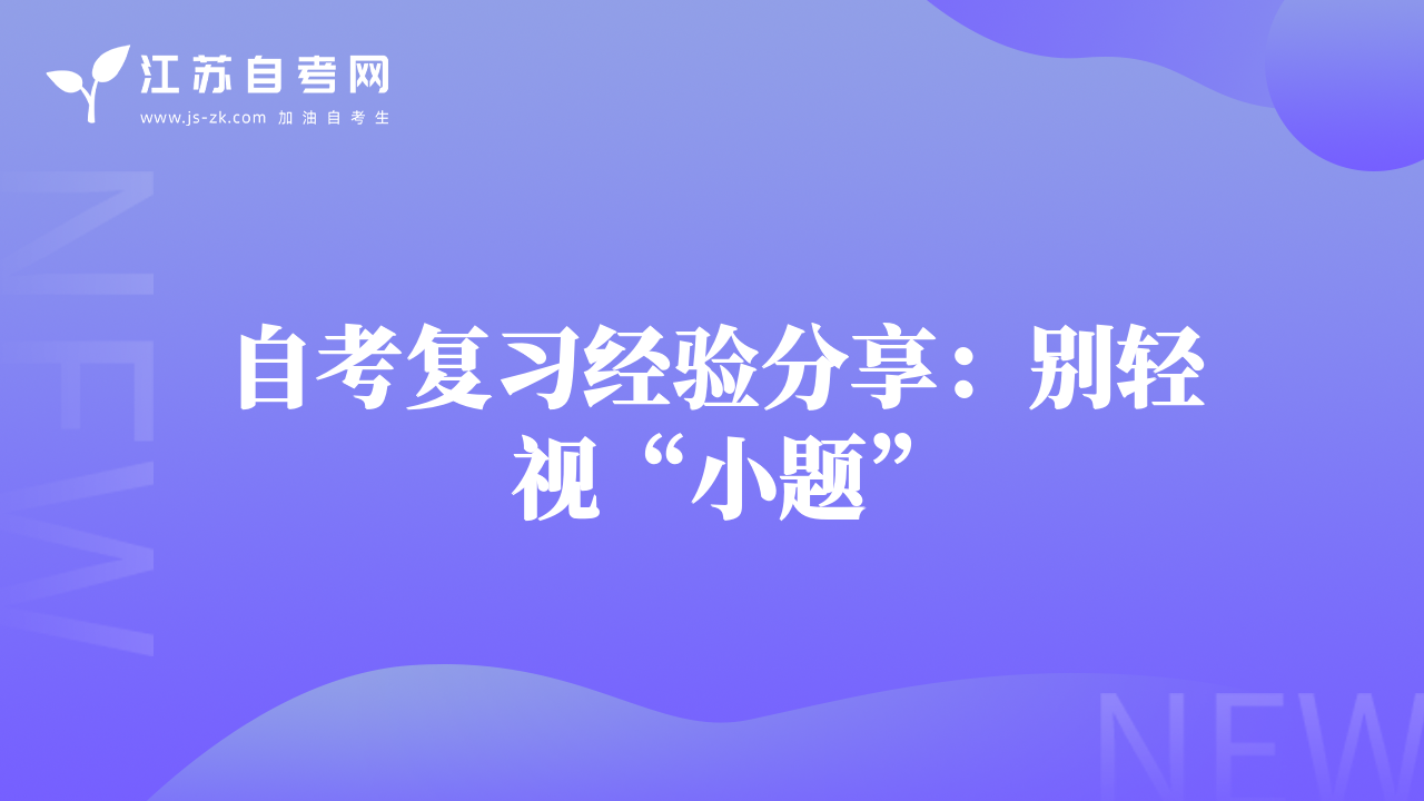 自考复习经验分享：别轻视“小题”