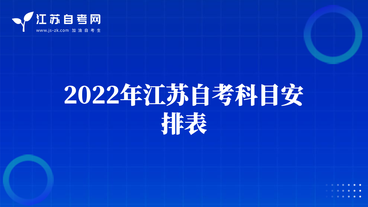 2022年江苏自考科目安排表