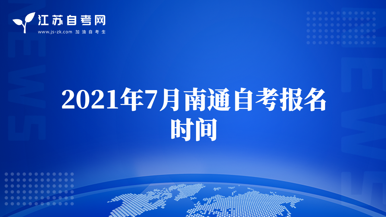 2021年7月南通自考报名时间