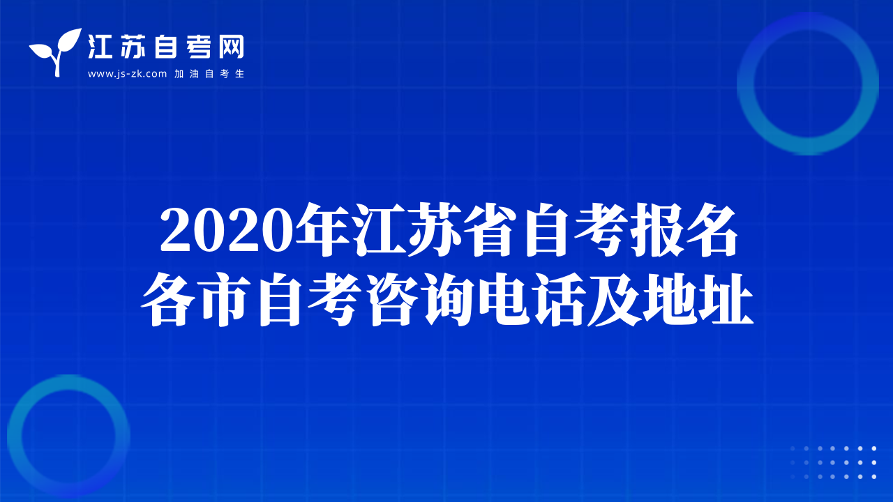 2020年江苏省自考报名各市自考咨询电话及地址