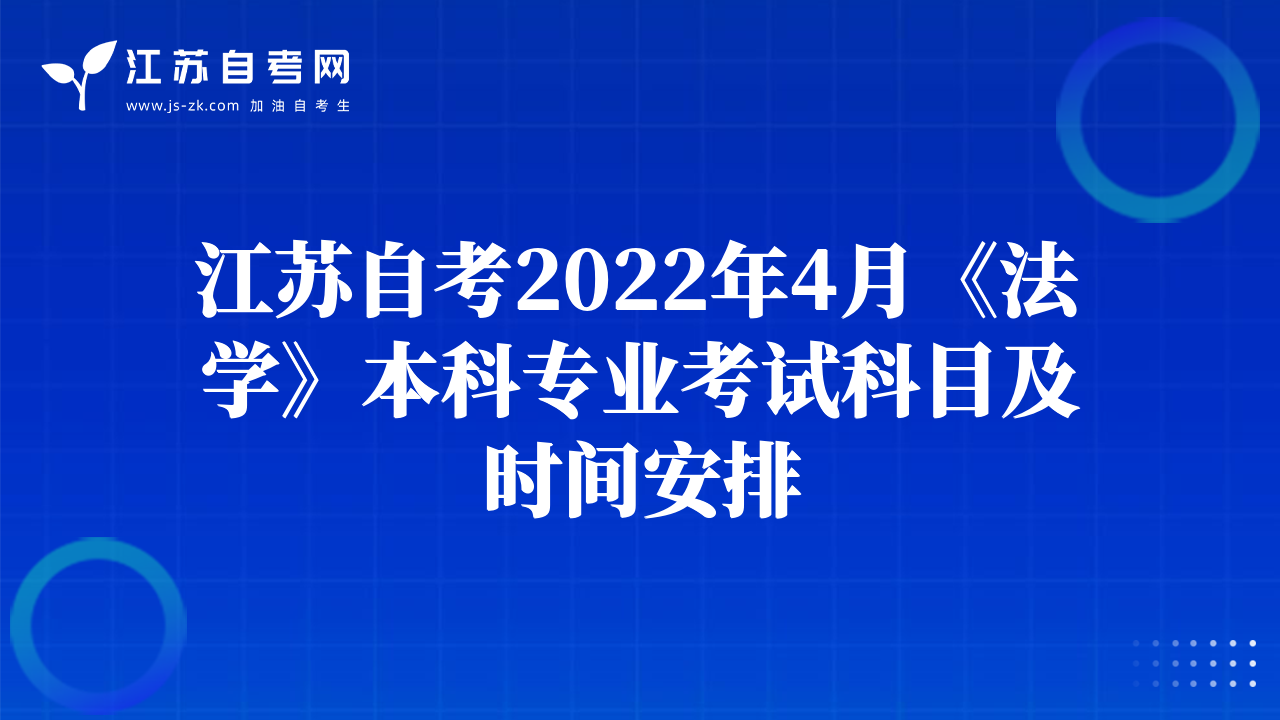 江苏自考2022年4月《法学》本科专业考试科目及时间安排