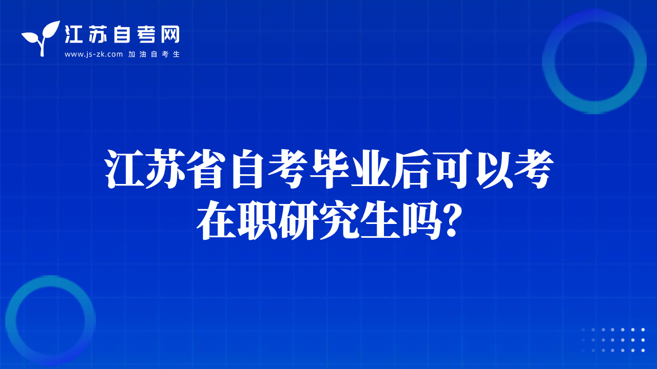 江苏省自考毕业后可以考在职研究生吗？