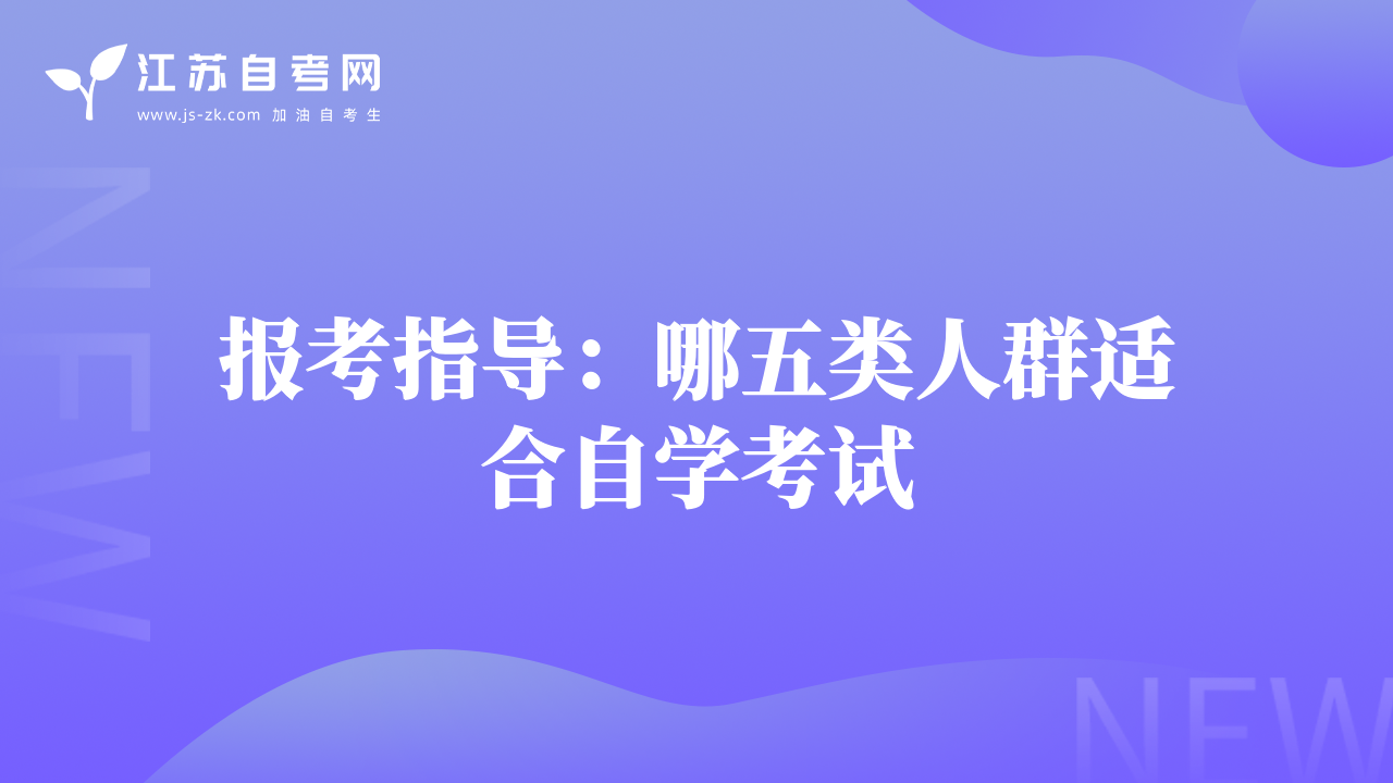 报考指导：哪五类人群适合自学考试