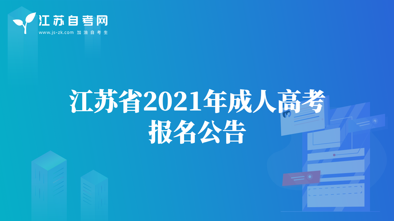 江苏省2021年成人高考报名公告